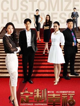 定制幸福