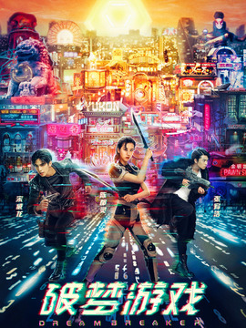 破夢游戲