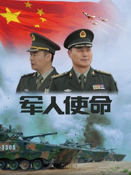 軍人使命