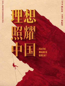 理想照耀中國