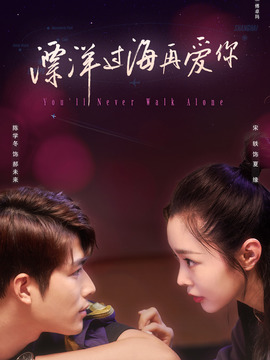 漂洋過海再愛你