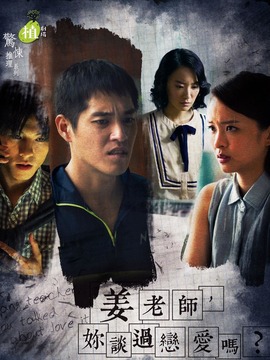 姜老師，你談過戀愛嗎？