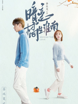 暗戀橘生淮南