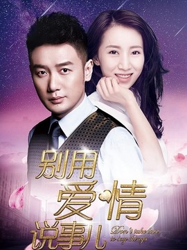 別用愛情說事兒