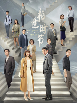 相逢時(shí)節(jié)