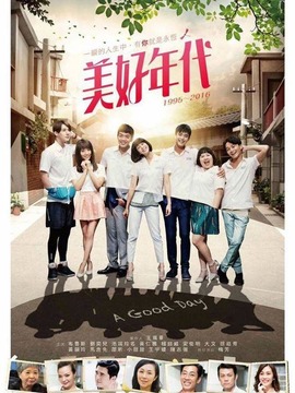 美好年代