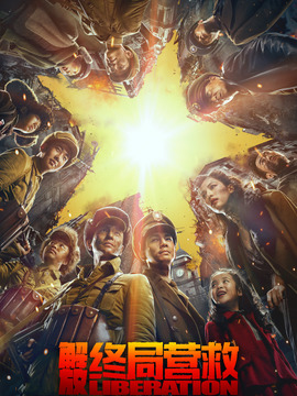 解放·終局營救