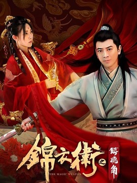 錦衣衛(wèi)之鎮(zhèn)魂角