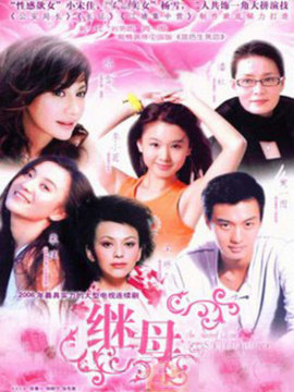 真情無(wú)限之繼母