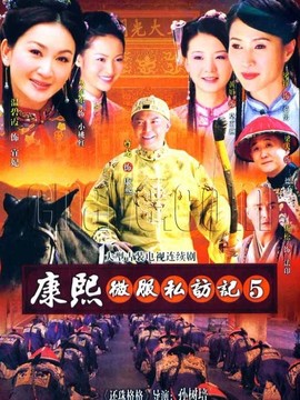 康熙微服私訪記5