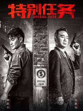 特別任務