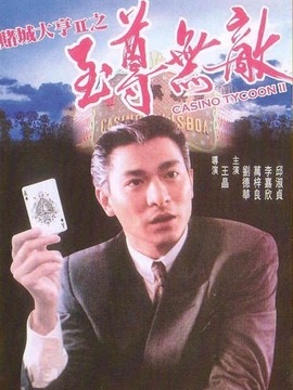 賭城大亨2之至尊無敵