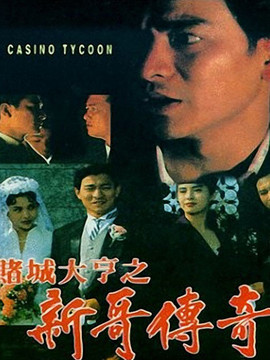 賭城大亨之新哥傳奇