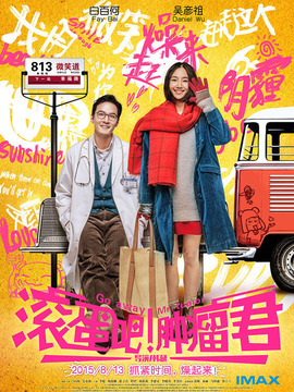 滾蛋吧！腫瘤君