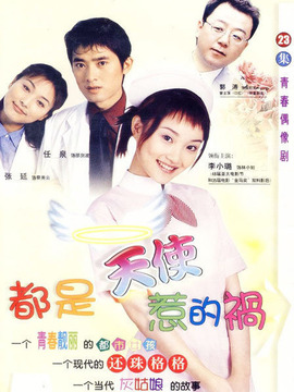 都是天使惹的禍