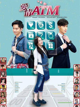 愛情ATM