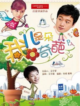 我的兒子是奇葩