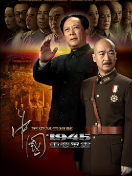 中國1945之重慶風(fēng)云