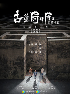 古董局中局之鑒墨尋瓷