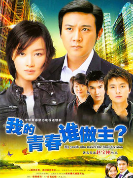 我的青春誰(shuí)做主