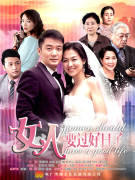 女人要過(guò)好日子