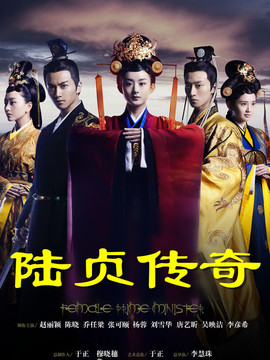 陸貞傳奇