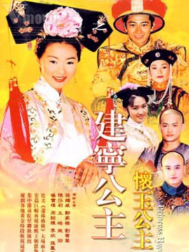 懷玉公主之建寧公主