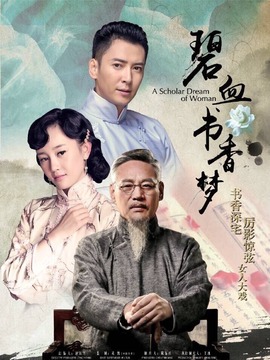 碧血書(shū)香夢(mèng)