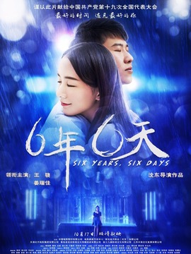六年，六天