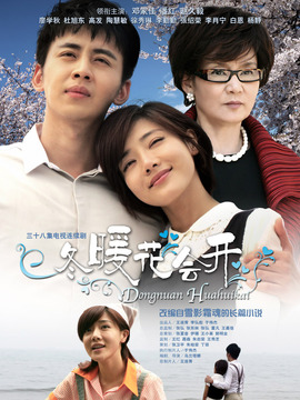 冬暖花會(huì)開