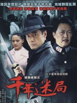 偵探成旭之千年迷局