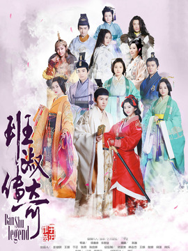 班淑傳奇