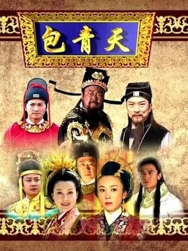 新包青天之黃金夢(mèng)