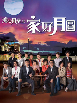 溏心風暴之家好月圓