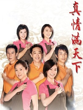 真情滿(mǎn)天下