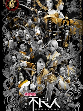 畫江湖之不良人第二季