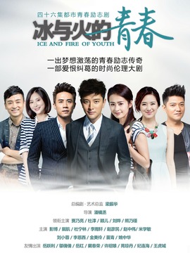 冰與火的青春