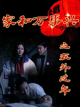 家和萬(wàn)事興之在外過(guò)年