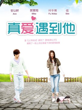真愛(ài)遇到他