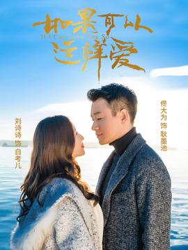 如果可以這樣愛(ài)