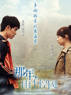 那年,雨不停國