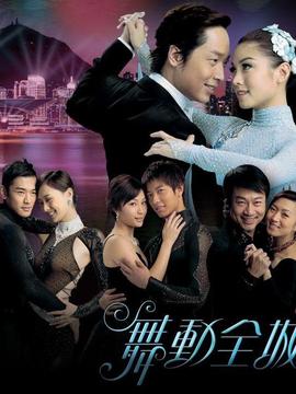 舞動全城