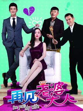 再見，老婆大人