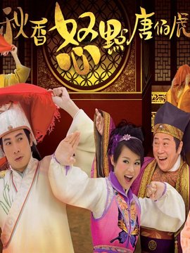 秋香怒點唐伯虎