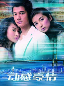 動(dòng)感豪情