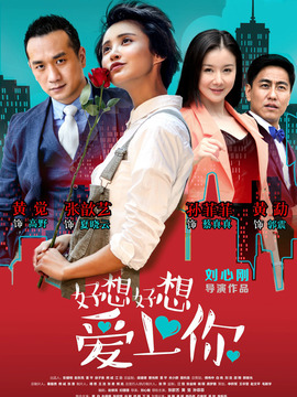 好想好想愛(ài)上你
