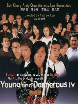 97古惑仔之戰(zhàn)無(wú)不勝