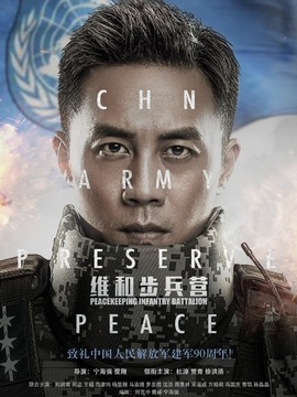 維和步兵營(yíng)