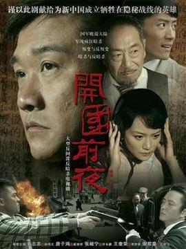 開(kāi)國(guó)前夜