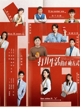 打開生活的正確方式